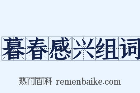 暮春感兴组词是什么意思的图片